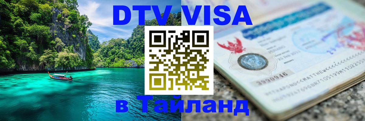 ДТВ виза в Таиланд 