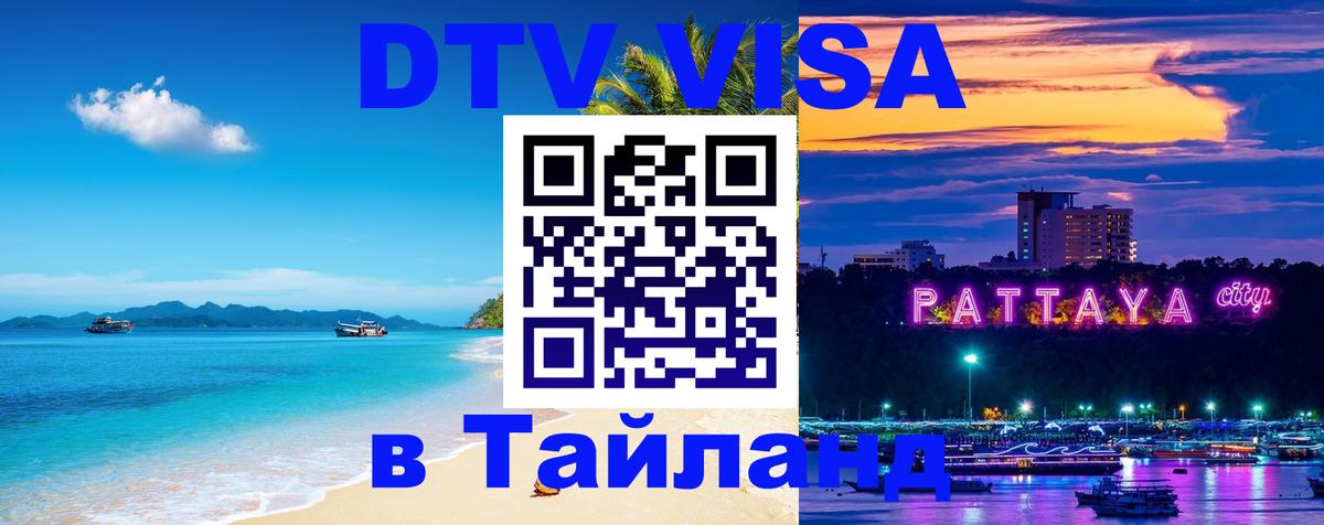 ДТВ виза в Таиланд 